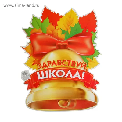 Плакат \"Здравствуй, школа\" (2400897) - Купить по цене от 16.05 руб. |  Интернет магазин SIMA-LAND.RU