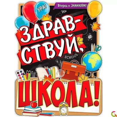Плакат Здравствуй школа в Москве по цене 150 ₽ | Glordecor✓
