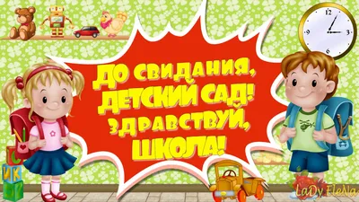 Здравствуй, школа!