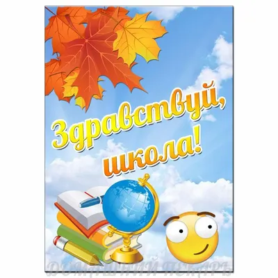 Плакат \"Здравствуй школа\" (852861) - Купить по цене от 26.00 руб. |  Интернет магазин SIMA-LAND.RU