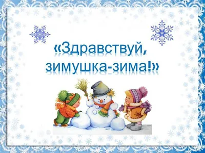 Игровая программа «Здравствуй, зимушка-зима!»