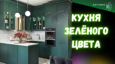 Дизайн кухни в зеленом цвете: матовая с деревом! | Интерьер кухни, Гостиная  в зеленом цвете, Зеленые шкафы