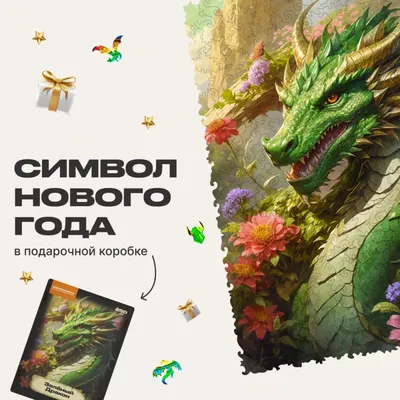 Символ Года Зеленый дракон 6017 | Деревянные елочные игрушки и новогодние  украшения