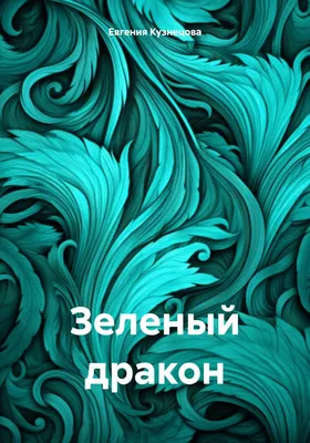 зеленый дракон PNG рисунок, картинки и пнг прозрачный для бесплатной  загрузки | Pngtree