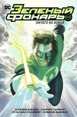 Зеленый Фонарь :: Green Lantern (Зеленый Фонарь, Корпус Зеленых Фонарей) ::  DC Comics (DC Universe, Вселенная ДиСи) :: фэндомы / картинки, гифки,  прикольные комиксы, интересные статьи по теме.