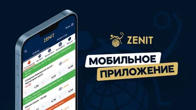 БК Зенит – букмекерская контора в РФ: обзор Zenit.win, ставки на спорт  онлайн, бонусы, официальный сайт