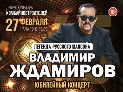 Владимир Ждамиров • Шансон | ВКонтакте