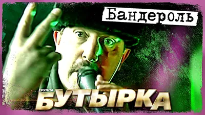Экс вокалист группы \"Бутырка\" Владимир Ждамиров-Минск-08.04.2021год. -  YouTube