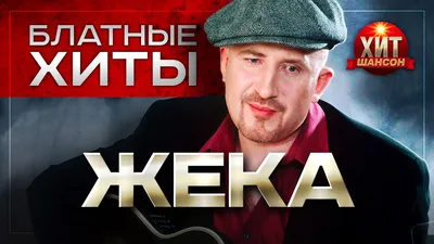 Жека - Блатные Хиты - YouTube