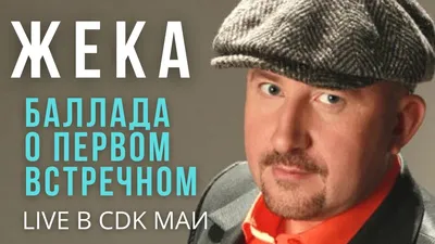 Жека | концерт Киров 28.02.2023 купить билет ДК Родина