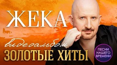 ЕВГЕНИЙ ГРИГОРЬЕВ (ЖЕКА) 🎤 ВИДЕОАЛЬБОМ 🌟 ЗОЛОТЫЕ ХИТЫ🌟 ЛУЧШИЕ КЛИПЫ  ИСПОЛНИТЕЛЯ💯 шансон 2020 - YouTube