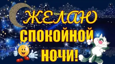 Пожелания спокойной ночи! Желаю спокойной доброй ночи! | Ночь, Спокойной  ночи, Открытки