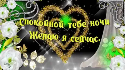 Короткие пожелания спокойной ночи любимой (в стихах) — 3 поздравления —  stost.ru | Поздравления спокойной ночи. Страница 1