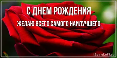 Картинки с надписями. С днем рождения поздравляю, желаю всего самого  наилучшего..