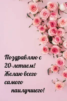 Поздравляю с днем рождения желаю всего самого наилучшего, здоровья,  счастья, удачи, хорошего настроения, всех благ. | ВКонтакте