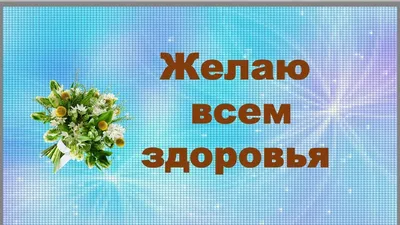 Картинки с пожеланием здоровья (130 фото) 🔥 Прикольные картинки и юмор