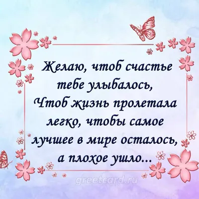 Желаю счастья, здоровья, успехов в делах и семейного благополучия! —  Скачайте на Davno.ru
