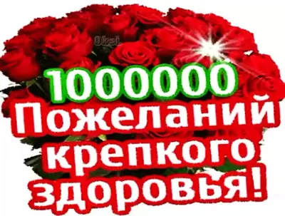 Мудрость жизни - Я пожелать хочу здоровья, Оно нужнее нам всего. Нужнее  счастья и покоя, Ведь без здоровья нет его. Здоровье важное подспорье По  жизни весело идти. И я желаю в этой