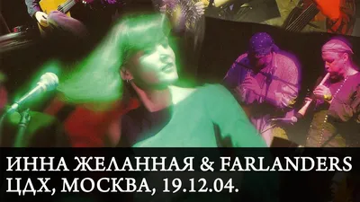 Певица Инна Желанная: \"Мы бы хотели жить музыкой, но приходится выживать\" –  Москва 24, 27.12.2016