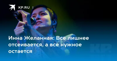 Инна Желанная | Новости шоу бизнеса и музыки NEWSmuz.com
