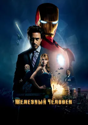 Железный человек (фильм, 2008) — Википедия