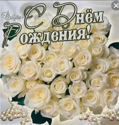 белые розы открытка с днем рождения - RozaBox.com