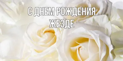 День рождения в 2023 г | Белые розы, Розы, С днем рождения