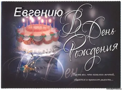 скачать открытку поздравление женя с днём рождения по имени Зульфия от  мужа｜Поиск в TikTok
