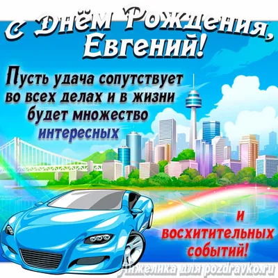 Картинка с Днём Рождения Евгений с голубой машиной и пожеланием — скачать  бесплатно
