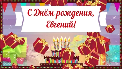 Поздравительная картинка мужчине Евгению с днём рождения - С любовью,  Mine-Chips.ru