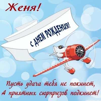 Подарить открытку с днём рождения Евгению онлайн - С любовью, Mine-Chips.ru