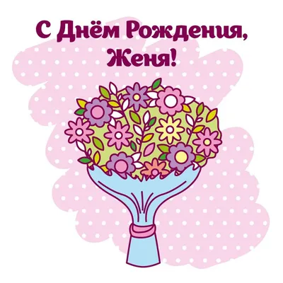 Открытка с днем рождения, Евгений — Бесплатные открытки и анимация