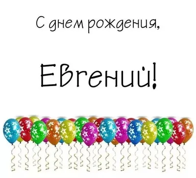 Открытки С Днем Рождения Евгений Александрович - красивые картинки бесплатно