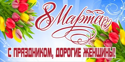 Международный женский день 8 Марта - ГБПОУ г. Москвы \"МТК имени Л.А.  Филатова\"