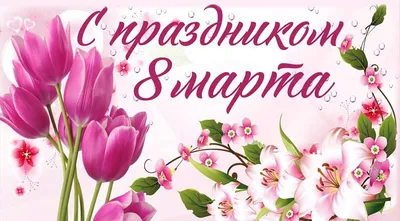 Поздравляем с Международным женским днём! | Псковский литературный портал