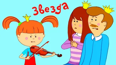 Мультсериал «Жила-была царевна» – детские мультфильмы на канале Карусель