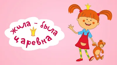 Дубляж мультфильма Жила была Царевна -