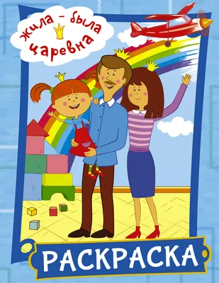 Книга Жила-была Царевна. Игры и раскраски для малышей (с наклейками) -  купить книги по обучению и развитию детей в интернет-магазинах, цены на  Мегамаркет |