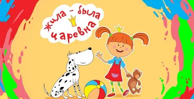 Жила-была Царевна - Гигиена - Учим ребёнка мыться - Песенка и мультик для  детей - YouTube