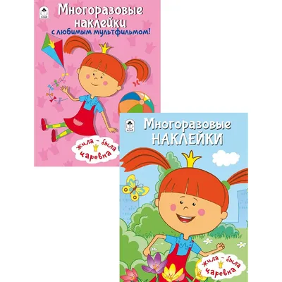 Жила-была Царевна. Альбом наклеек (розовый)» - описание книги | Жила-была  царевна | Издательство АСТ