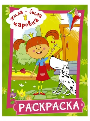 Жила-была Царевна. Раскраска. 422230 Алтей - купить оптом от 55,12 рублей |  Урал Тойз