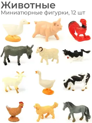 Фигурки животных «Домашние животные с фермы» H88 Farm Creature 9-15 см. /  12 шт.