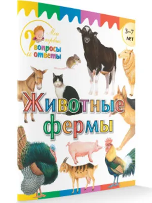 Книга Феникс Премьер Животные фермы. Фотоброшюра 0+ купить по цене 149 ₽ в  интернет-магазине Детский мир