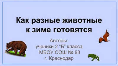 Не будите зверей»: московский эколог рассказал, как животные и птицы в  парках готовятся к зиме - «Экология России»