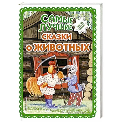 Кукольный театр Сказочные животные Мир русских сказок (8095) - купить с  доставкой по выгодным ценам в интернет-магазине OZON (167271445)