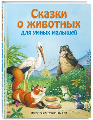 Knigi-janzen.de - Самые лучшие сказки о животных | 978-5-04-117842-0 |  Купить русские книги в интернет-магазине.