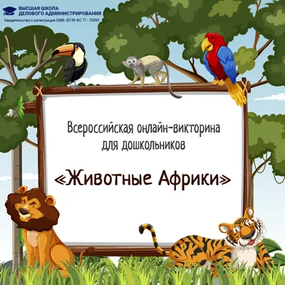 Всероссийская онлайн-викторина для дошкольников «Животные Африки»
