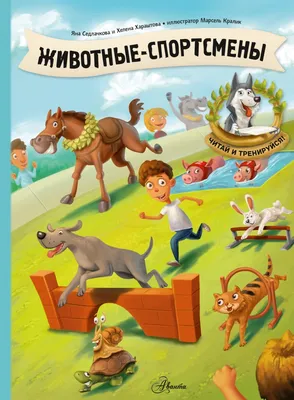 Книга \"Животные-спортсмены\" - купить в Германии | BOOQUA.de