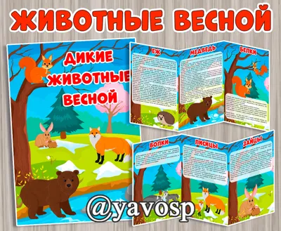 Дикие животные весной»