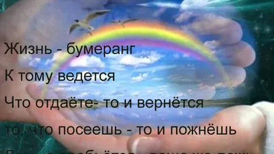 Жизнь - бумеранг. К тому и ведется: Что отдаете, то и вернется. То, что  посеешь — то и пожнешь, Ложью пробьется Ваша же ложь. Каждый… | Instagram